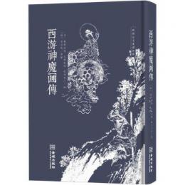 西遊神魔畫傳（傳統藝文生活經典）