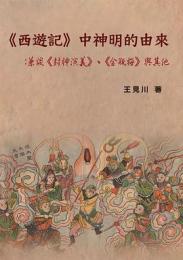西遊記中神明的由来：兼談封神演義金瓶梅与其他（西遊記研究三部曲）