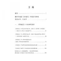 西遊記中神明的由来：兼談封神演義金瓶梅与其他（西遊記研究三部曲）