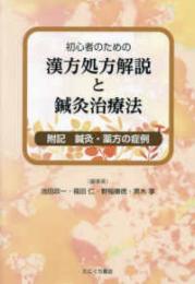 初心者のための漢方処方解説と鍼灸治療法　噴き鍼灸・薬方の症例
