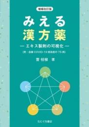 増補改訂版　みえる漢方薬 エキス製剤の可視化