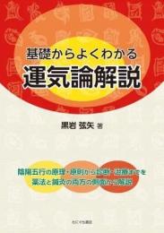 基礎からよくわかる運気論解説