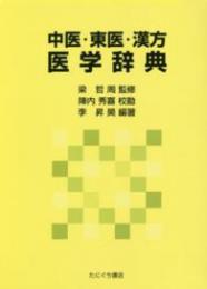 中医・東医・漢方　医学辞典