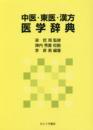 中医・東医・漢方　医学辞典