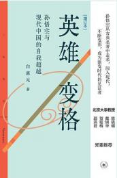 英雄変格：孫悟空与現代中国的自我超越(増訂本)三聯精選