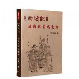 西遊記：胡適与魯迅散論（西遊記研究二部曲）