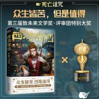 西遊密檔：死亡詛咒