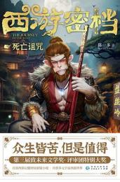 西遊密檔：死亡詛咒
