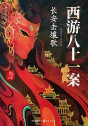 西遊八十一案：長安擊壤歌