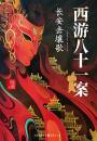 西遊八十一案：長安擊壤歌