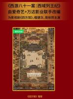 西遊八十一案：長安擊壤歌