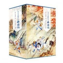 李卓吾批評本西遊記（全三冊）