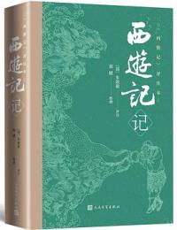 西遊記記 西遊記評注本