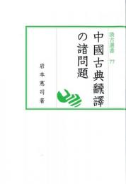 中國古典飜譯の諸問題　汲古選書　77