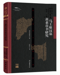 馬王堆漢墓黄老帛書研究　長沙馬王堆漢墓文庫