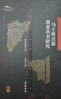 馬王堆漢墓黄老帛書研究　長沙馬王堆漢墓文庫