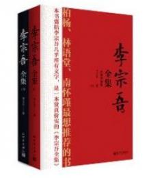 李宗吾全集(全2冊)