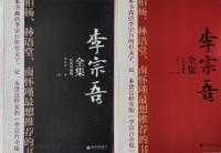 李宗吾全集(全2冊)