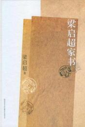 梁啓超家書