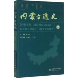 内蒙古通史(2)遼金夏―明代