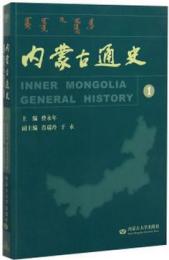 内蒙古通史(1)先史時代―隋唐時期