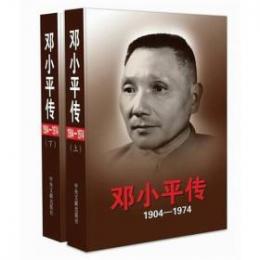 鄧小平伝（1904—1974）上下全2冊