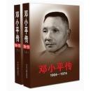 鄧小平伝（1904—1974）上下全2冊