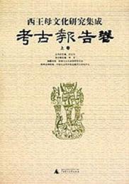 西王母文化研究集成・考古報告巻(上下全2冊)