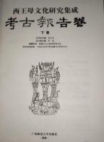 西王母文化研究集成・考古報告巻(上下全2冊)