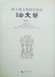 西王母文化研究集成(1)：論文巻(続編)