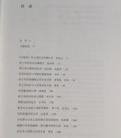 西王母文化研究集成(1)：論文巻(続編)