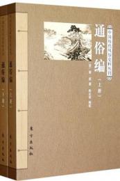 通俗編（全2冊）中国歴代風俗史料叢刊