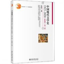 中国現代文学史1915—2020（精編版）（第二版）博雅大学堂·文学