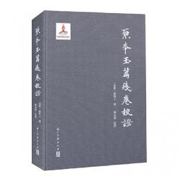 原本玉篇残巻校証
