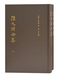 陸九淵全集　全２冊（宋明理學經典）