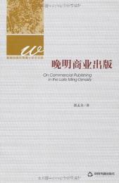 晚明商業出版