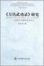 《万歴武功録》研究：以蒙古人物伝記為中心-中国辺疆民族地区歴史与地理研究叢書