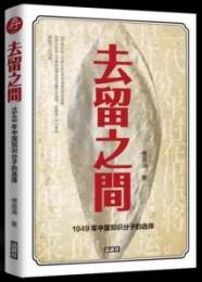 去留之間　1949年中国知识分子的选择(中国語・簡体字)
