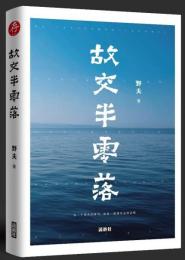 故交半零落(中国語・簡体字)