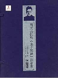 劉文典批校《庄子集釈》影印本（全8冊）