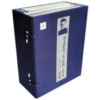 劉文典批校《庄子集釈》影印本（全8冊）
