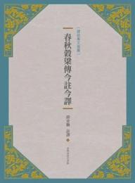 春秋穀梁伝今註今訳（第２版）