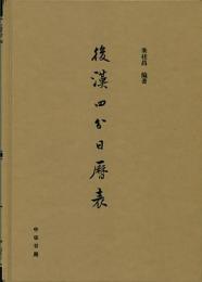 後漢四分日歴表