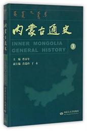 内蒙古通史(3)清代