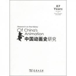 中国動画史研究(1922-2009)
