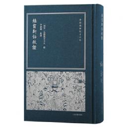 緑窓新話校証（李剣国輯校古小説）