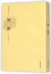 獪園：稀見筆記叢刊