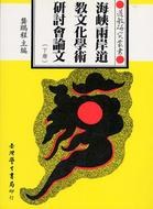 海峽両岸道教文化学術研討会論文（上下）