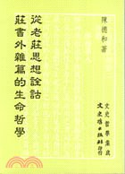 従老荘思想詮詁荘書外雑篇的生命哲学