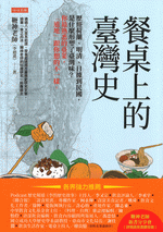 餐桌上的台湾史
